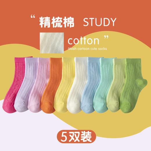 「5双装！数款可选」儿童袜子夏季薄款中筒袜纯色网眼男女童中大童宝宝婴儿棉袜童装 商品图2