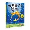 长颈鹿不会跳舞 3-6岁 吉尔斯·安德烈等 著 儿童绘本 商品缩略图0