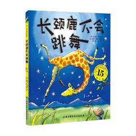 长颈鹿不会跳舞 3-6岁 吉尔斯·安德烈等 著 儿童绘本