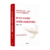 健全公平有效的市场准入负面清单制度 连维良编著 全面系统介绍市场准入负面清单制度的主题书籍 商品缩略图2