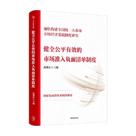 健全公平有效的市场准入负面清单制度 连维良编著 全面系统介绍市场准入负面清单制度的主题书籍 商品图2