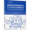 跨组织项目网络组织间学习机制与策略研究 商品缩略图0