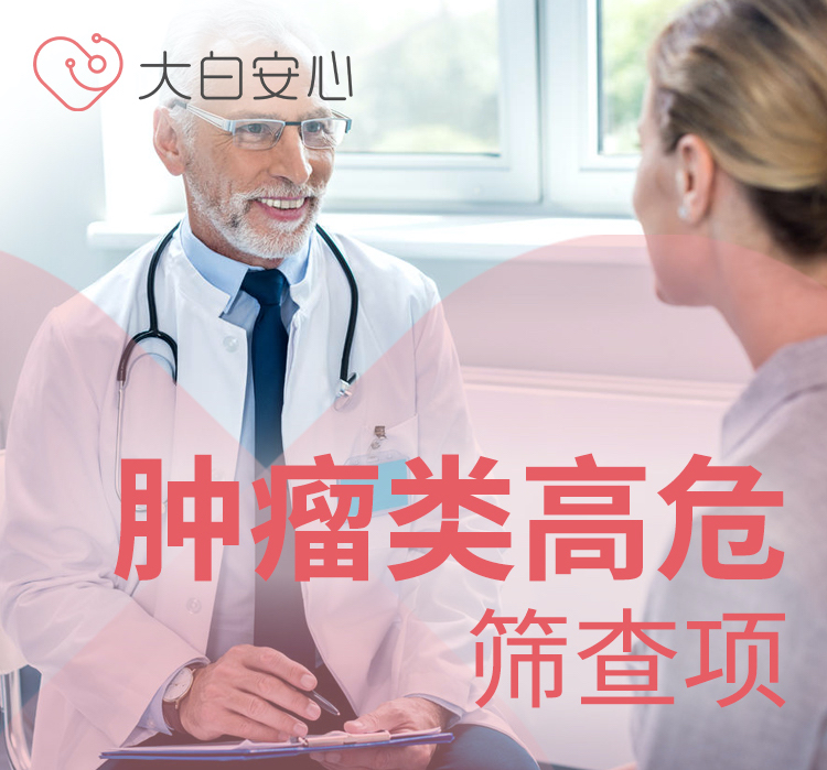 肿瘤类高危筛查项（可选）