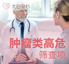 肿瘤类高危筛查项（可选） 商品缩略图0
