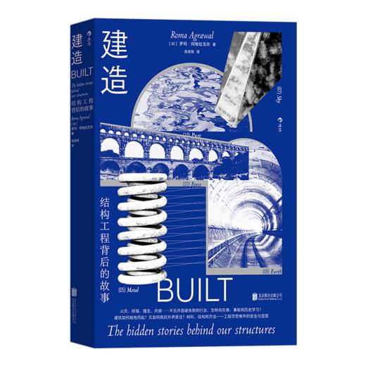 【新华书店 正版书籍】建造 工程学思维中的安全与坚固 结构材料混凝土摩天大楼物理工程学书籍 后浪正版 商品图4