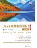 Java高级程序设计（第2版）（微课版） 商品缩略图0