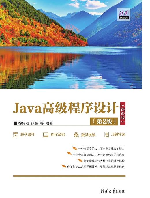 Java高级程序设计（第2版）（微课版） 商品图0