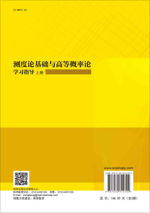测度论基础与高等概率论学习指导（全2册） 商品图1