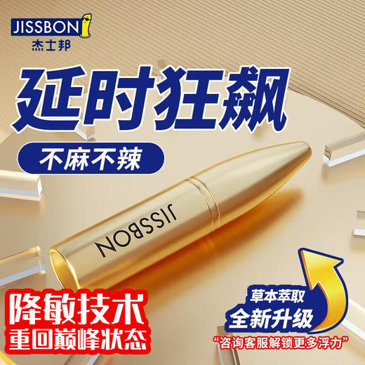杰士邦 延时喷雾印度神油男用喷剂不麻木可口延迟延时湿巾男士外用射不刺激情趣夫妻成人性用品 3代黄金版10ml 商品图0