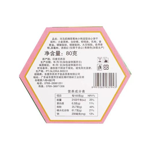 河马莉牌草莓味小熊造型夹心饼干80g 商品图1