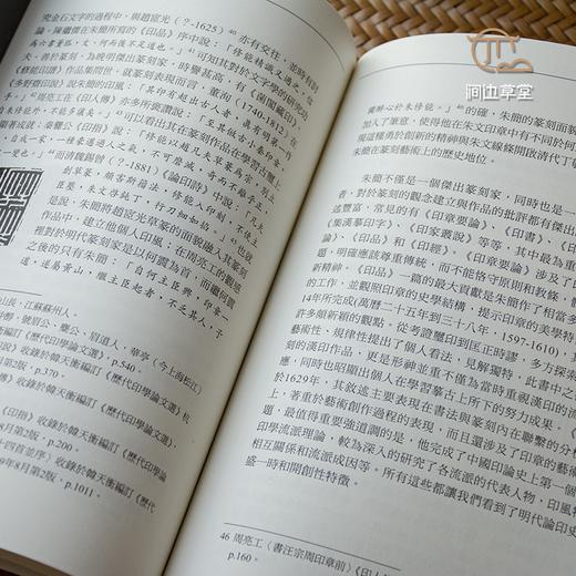 【绝版好书】《明代印学发展因素与表现之研究》32开195页，2007年台历史博物馆初版 商品图8
