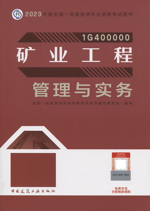 2023版一级建造师矿业工程管理与实务 商品图2