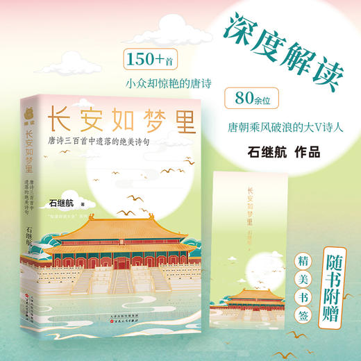 长安如梦里: 唐诗三百首中遗落的绝美诗句 商品图2