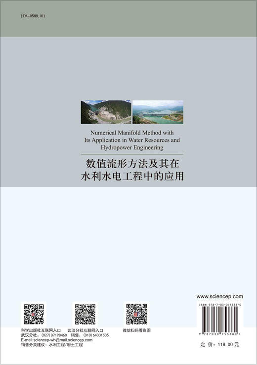 数值流形方法及其在水利水电工程中的应用 商品图1