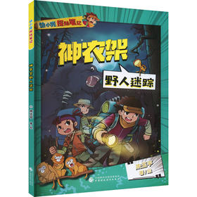 神农架野人迷踪