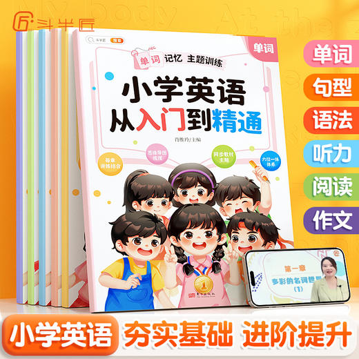 【斗半匠】小学英语从入门到精通全套6册配音频视频全面详解通用训练 商品图0