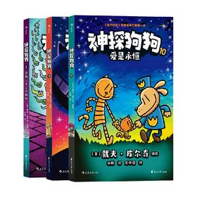 神探狗狗 8-10系列 戴夫·皮尔奇 著 动漫