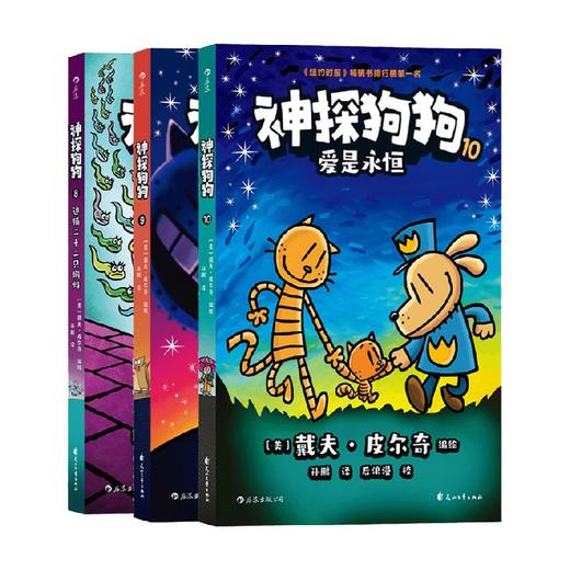 神探狗狗 8-10系列 戴夫·皮尔奇 著 动漫 商品图0