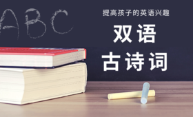 双语古诗词