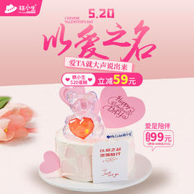 糕小生520限定蛋糕 - 最高立减59元『爱是陪伴』爱TA就大声说出来