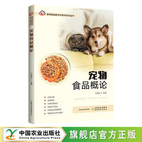 宠物食品概论【中国农业出版社官方正版】