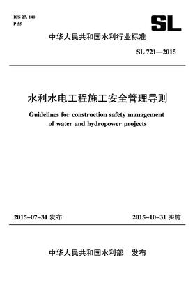 水利水电工程施工安全管理导则 SL 721-2015 （中华人民共和国水利行业标准）