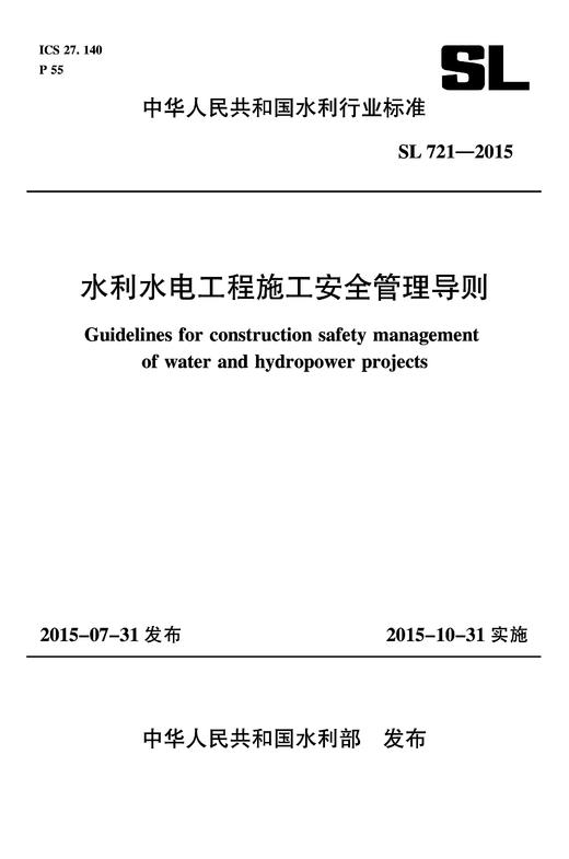 水利水电工程施工安全管理导则 SL 721-2015 （中华人民共和国水利行业标准） 商品图0