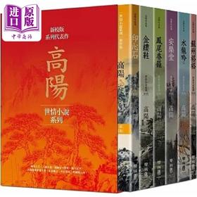 【中商原版】烫金版高阳作品集 世情小说系列 新校版 典藏精装书盒套组 六册 三边烫金 港台原版 高阳 联经