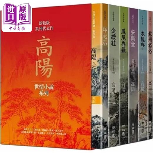 【中商原版】烫金版高阳作品集 世情小说系列 新校版 典藏精装书盒套组 六册 三边烫金 港台原版 高阳 联经 商品图0