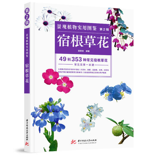景观植物实用图鉴（第2辑）：宿根草花  9787568041096  华中科技大学出版社 商品图0