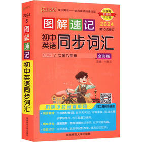 图解速记初中英语同步词汇 RJ版 全彩版 2024