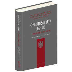 《德国民法典》起源：十九世纪末德国政治与法律 [英]迈克尔·约翰著 罗浏虎 周密译