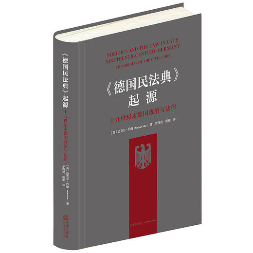 《德国民法典》起源：十九世纪末德国政治与法律 [英]迈克尔·约翰著 罗浏虎 周密译 商品图0