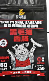 茶马悠悠云南黑毛猪广味香肠250g/袋 商品图0