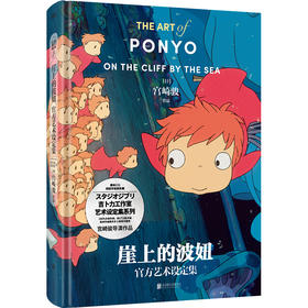 崖上的波妞官方艺术设定集  [日] 宫崎骏 著 磨铁图书