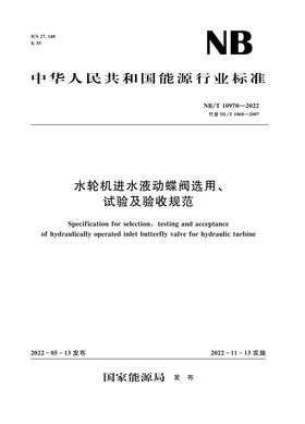 水轮机进水液动蝶阀选用、试验及验收规范（NB/T 10970—2022）