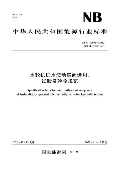 水轮机进水液动蝶阀选用、试验及验收规范（NB/T 10970—2022） 商品图0