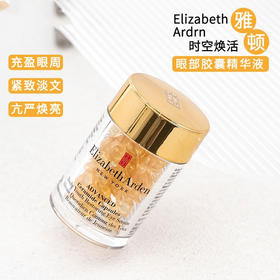 伊丽莎白雅顿金致时空焕活眼部胶囊精华液60粒