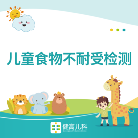 限时优惠 儿童食物不耐受90项检测