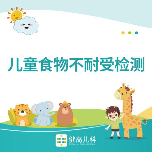 限时优惠 儿童食物不耐受90项检测 商品图0