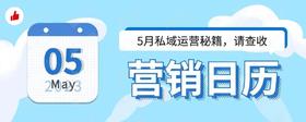 5月私域营销日历｜五一小长假、母亲节、520告白日火热来袭！