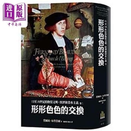 【中商原版】费尔南15至18世纪的物质文明经济和资本主义套装 港台原版 费尔南布劳岱尔 广场出版 商品图2