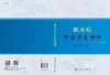 [按需印刷]脓毒症中医医案精粹/李健，张俭 商品缩略图2