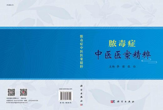 [按需印刷]脓毒症中医医案精粹/李健，张俭 商品图2