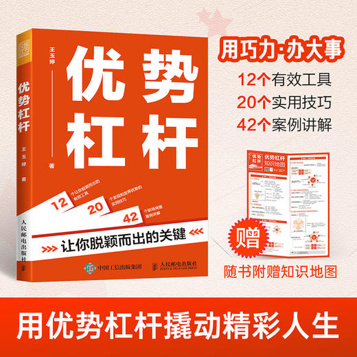 优势杠杆：让你脱颖而出的关键 王玉婷Alicia优势识别器人在职场个人成长指南现在发现你的优势 商品图0