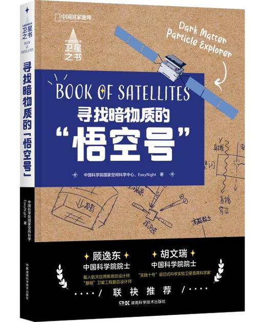 中国空间科学卫星之书：寻找暗物质的“悟空号”，深入描绘和讲解中国探索宇宙起源的科学卫星——悟空号 科普书籍 商品图4