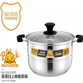 【35元/个】Blyduck单蓖蒸锅（1117943）