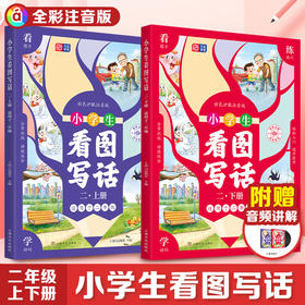 看图写话.二年级(上下册)