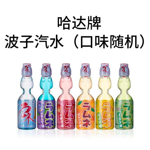 哈达牌 波子汽水1瓶（口味随机） 商品图0