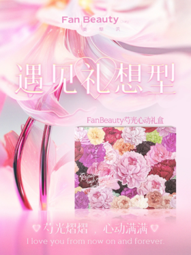 520礼盒大爆料，携一缕芍光，赴心动之约！